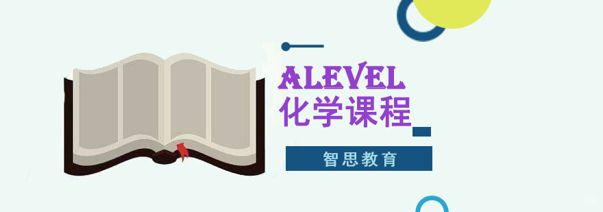成都ALevel化学培训课程