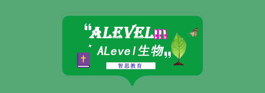 成都ALevel生物培训课程