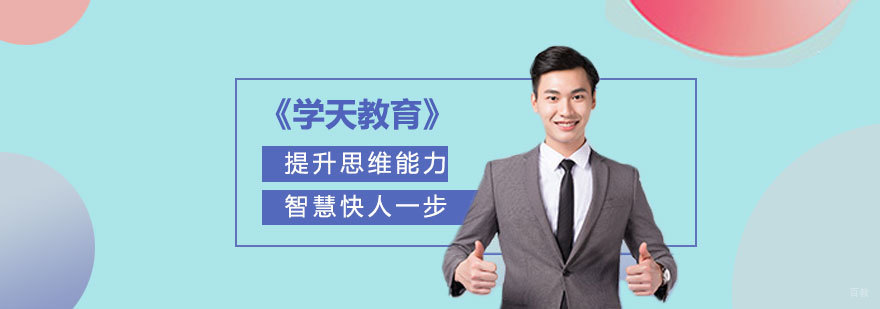 济南学天教育建筑培训课程
