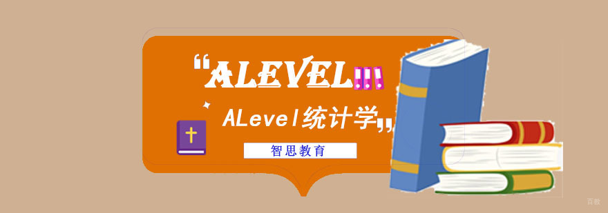 成都ALevel统计学培训课程
