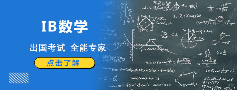 成都IB数学培训课程