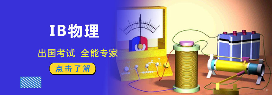 成都IB物理培训课程