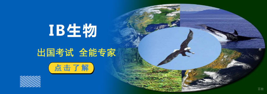 成都IB生物培训,IB生物学习辅导,学习IB生物课程