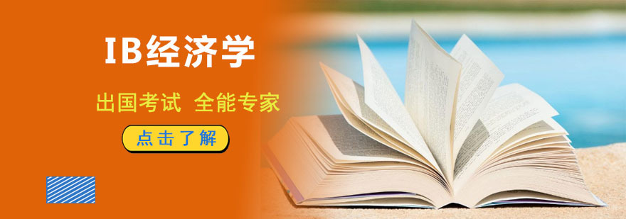 成都IB经济学培训课程