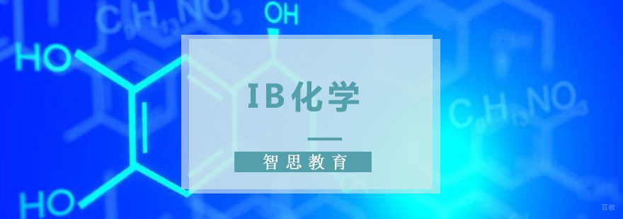 成都IB化学培训课程