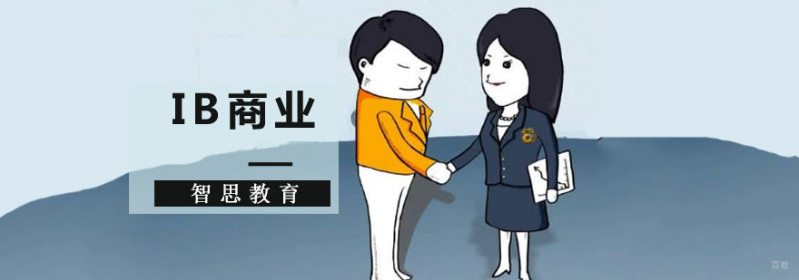 成都IB商业培训课程