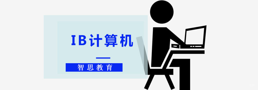 成都IB计算机培训,IB计算机培训班,IB计算机学习辅导