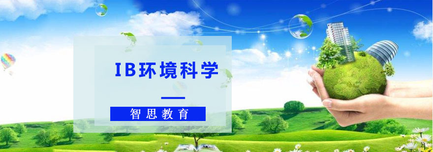 成都IB环境科学课程培训班