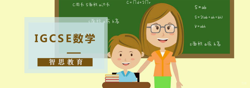 成都IGCSE数学培训课程