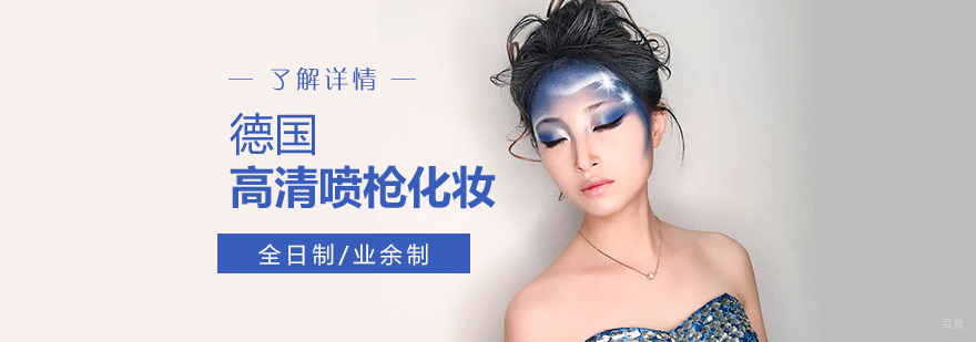 德国高清喷枪化妆培训班