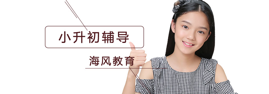北京小升初辅导机构,北京小升初辅导班,北京小升初培训哪家好,北京小升初培训机构