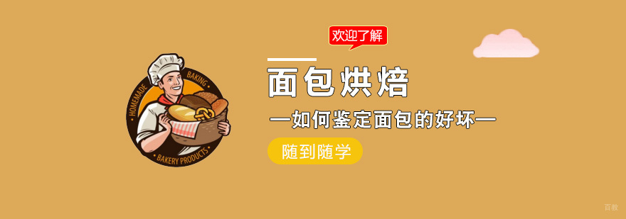 面包品质鉴定技术教学