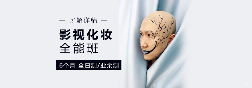 上海影视剧组化妆全能班