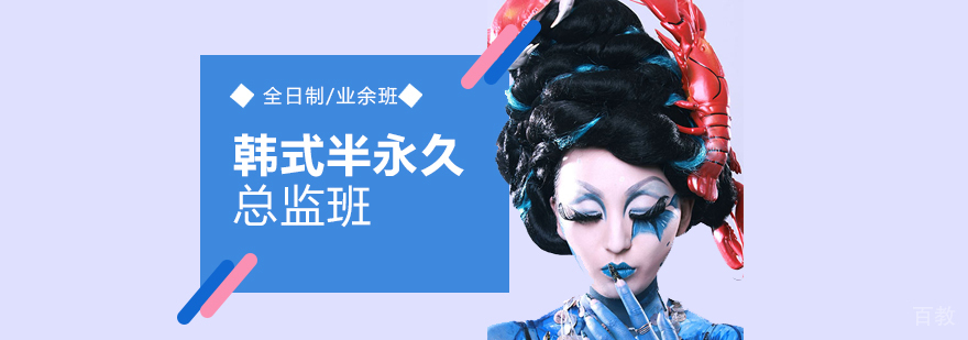 上海韩式半永久总监班