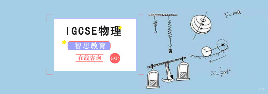 成都IGCSE物理培训课程