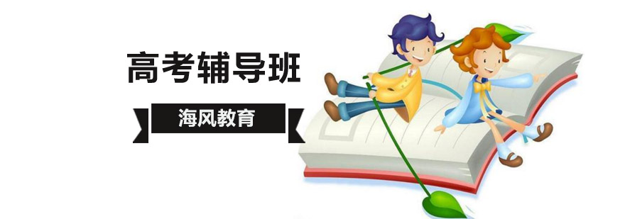 北京高考培训机构-高考辅导班-培训学校哪个好-北京海风教育 北京高考培训学校,北京高考培训班,北京高考辅导学校,北京高考辅导机构