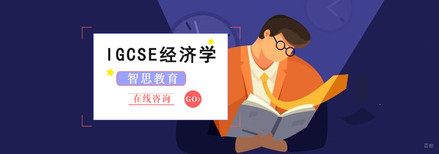 成都IGCSE经济培训课程