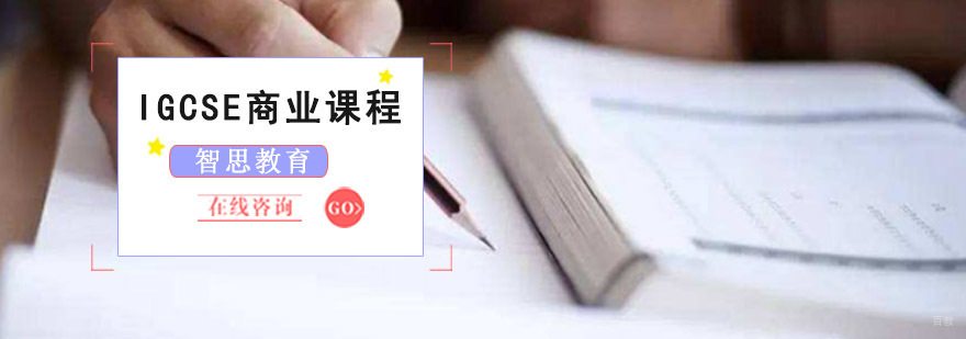 成都IGCSE商业课程培训