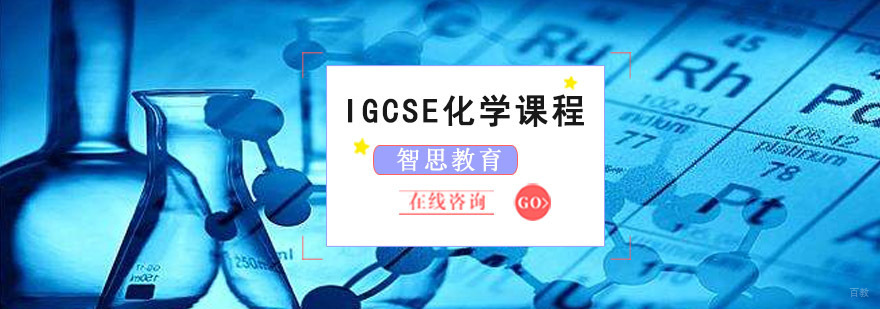 成都IGCSE化学课程培训班