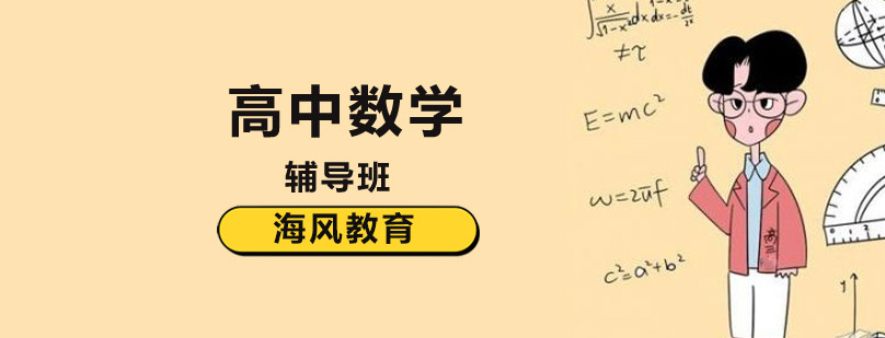 北京高中数学辅导机构-高中数学培训班-学校哪个好-海风教育 北京高中数学培训,北京高中数学辅导,北京高中数学培训学校,北京高中数学辅导班