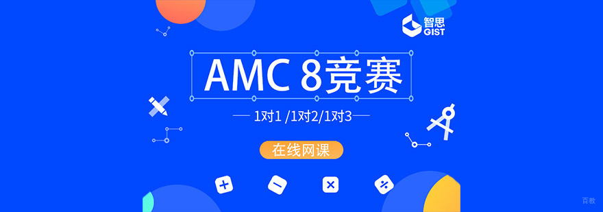 成都AMC8培训班