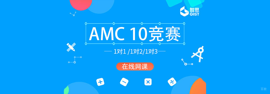 成都AMC10培训班