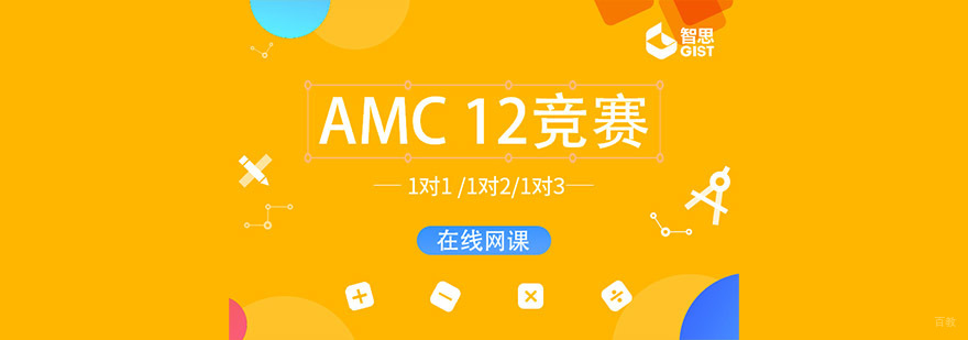 成都AMC12培训班