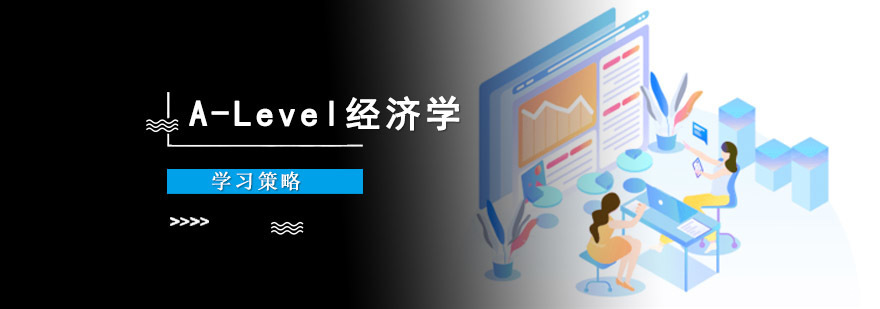 成都A-Level经济学培训,学习A-Level经济学,A-Level经济学学习方法