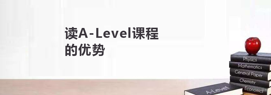 上海ALevel学校-读A-Level课程的优势