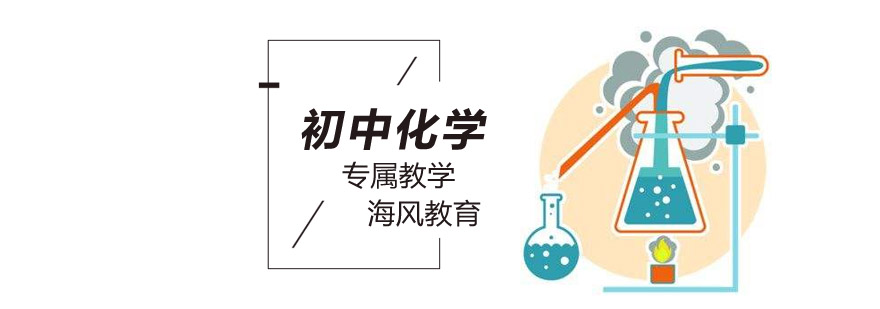 北京初中化学一对一辅导-初中化学辅导培训班-学校机构哪家好 北京初中化学辅导班,北京初中化学培训学校,北京初中化学培训,北京初中化学辅导机构