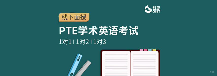 成都PTE培训课程
