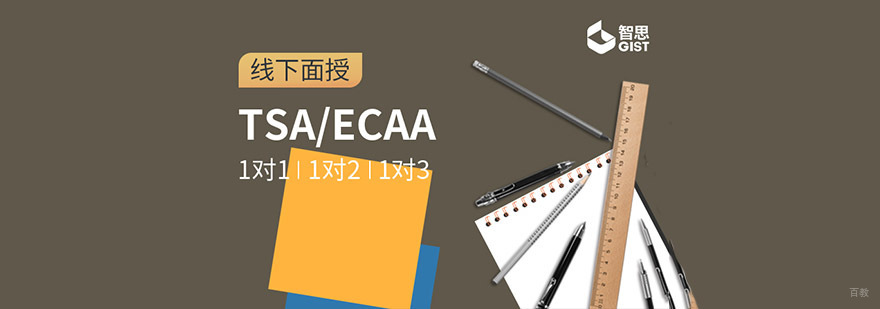 成都TSA/ECAA培训班