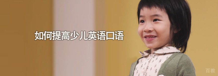 少儿英语口语培训