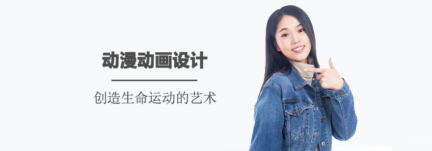 动漫动画设计课程