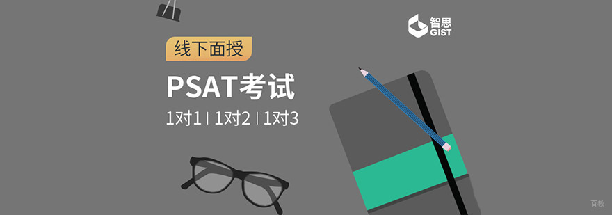 成都PSAT培训课程-PSAT一对一教学辅导-国际竞技辅导 成都PSAT培训课程
