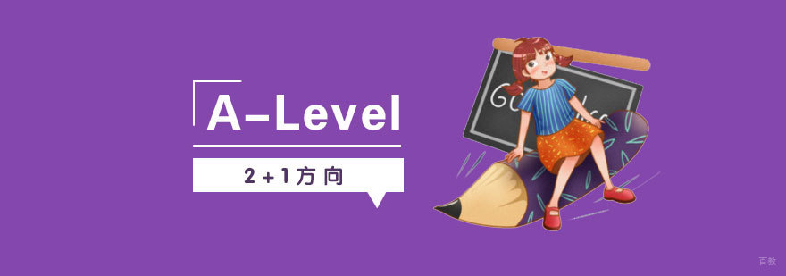 ALevel课程体系