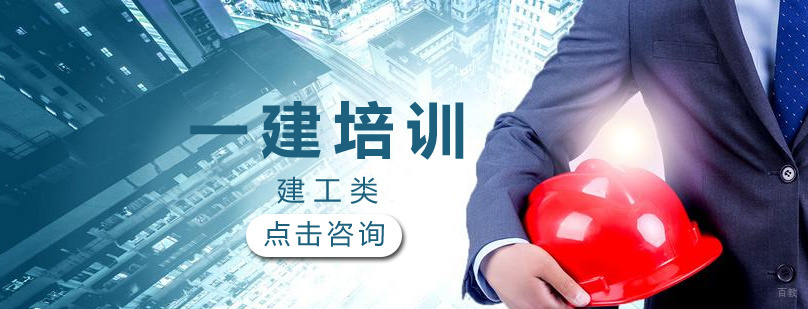 济南一级建造师培训课程