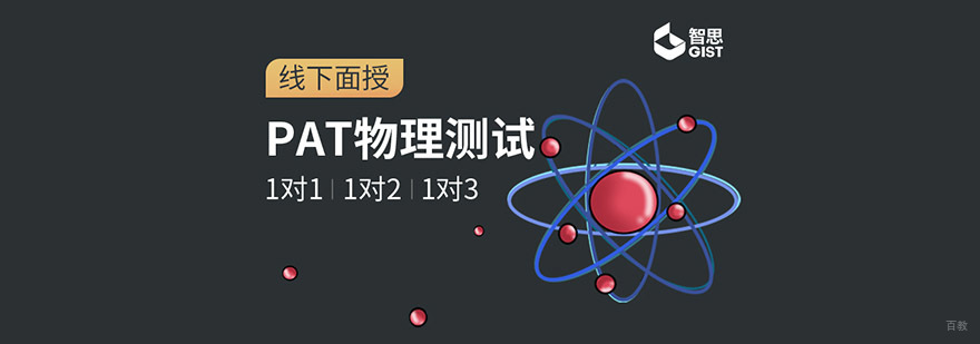 成都PAT物理测试培训课程