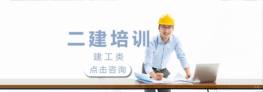 济南二级建造师培训课程体系