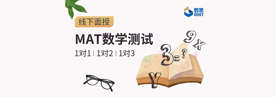 成都MAT数学测试培训班,MAT数学学习辅导,MAT数学培训学校