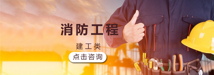 济南消防工程师课程体系