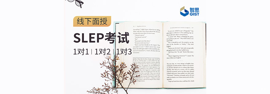 成都SLEP竞赛培训