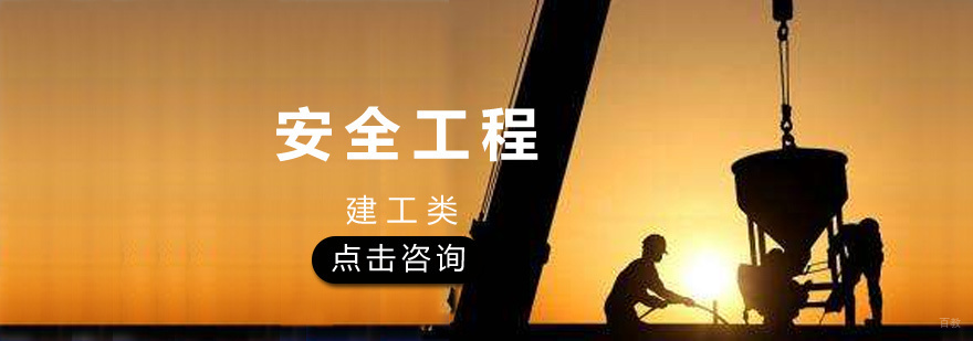 济南安全工程师培训课程