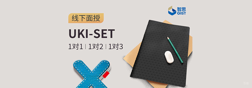 成都UKI-SET竞赛辅导,UKI-SET课程学习,UKI-SET培训班