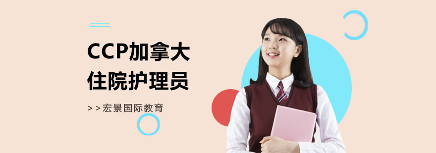 CCP加拿大护理培训特色