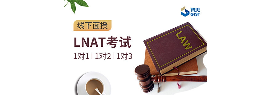 成都LNAT竞赛培训课程