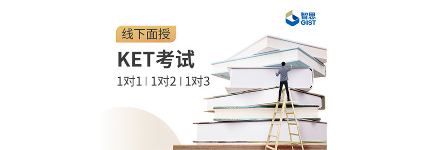 成都KET竞赛培训课程