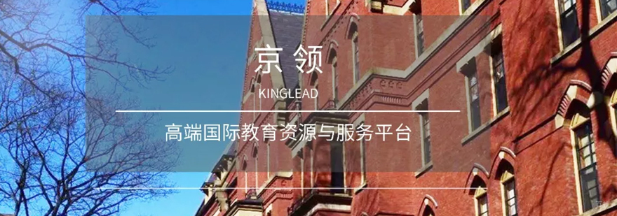 京领国际教育服务体系