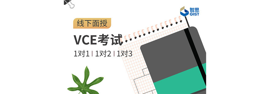 成都VCE培训课程