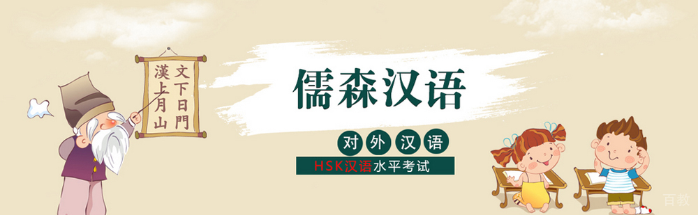 北京儒森汉语简介